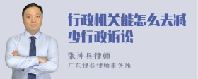 行政机关能怎么去减少行政诉讼