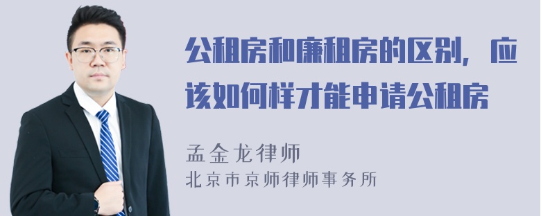 公租房和廉租房的区别，应该如何样才能申请公租房