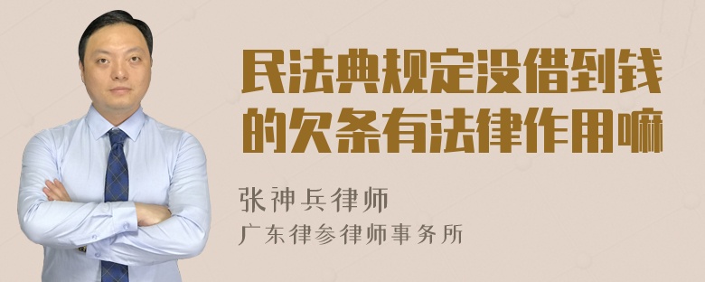 民法典规定没借到钱的欠条有法律作用嘛