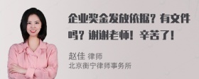 企业奖金发放依据？有文件吗？谢谢老师！辛苦了！