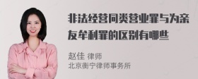 非法经营同类营业罪与为亲友牟利罪的区别有哪些