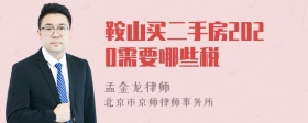 鞍山买二手房2020需要哪些税