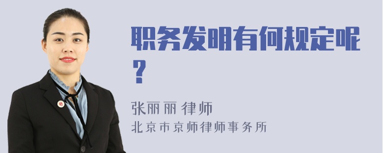 职务发明有何规定呢？