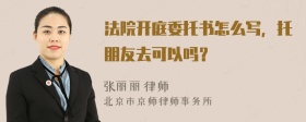 法院开庭委托书怎么写，托朋友去可以吗？