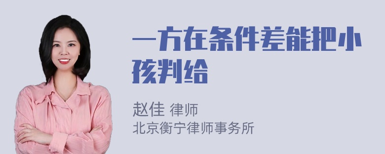 一方在条件差能把小孩判给