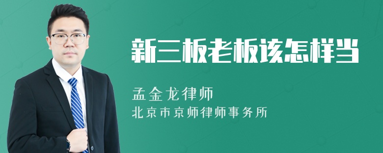 新三板老板该怎样当