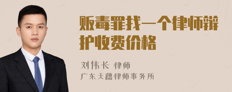 贩毒罪找一个律师辩护收费价格