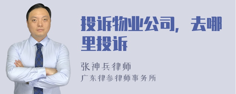 投诉物业公司，去哪里投诉