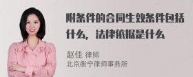 附条件的合同生效条件包括什么，法律依据是什么