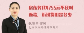 房东欠我4755元不及时还款，诉讼费用是多少