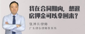 我在合同期内，想退房押金可以拿回来？