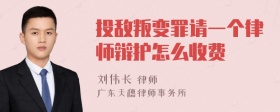 投敌叛变罪请一个律师辩护怎么收费