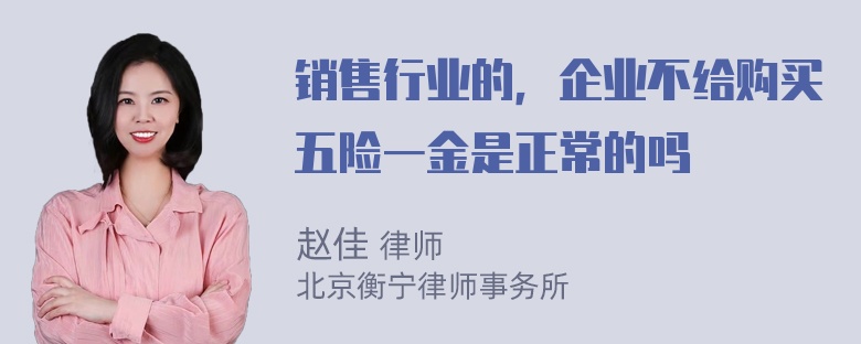 销售行业的，企业不给购买五险一金是正常的吗