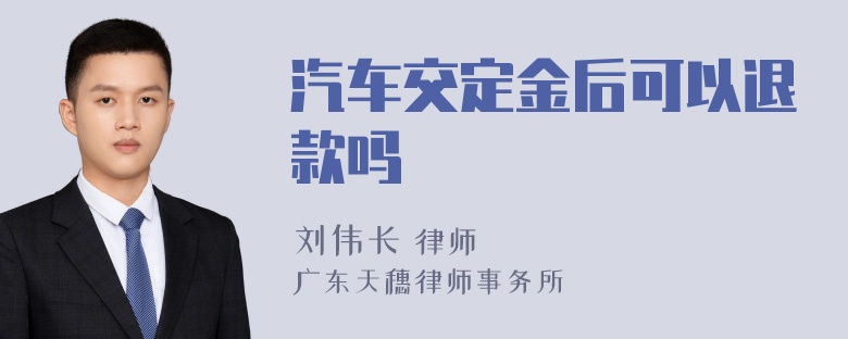 汽车交定金后可以退款吗