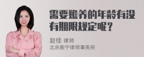 需要赡养的年龄有没有期限规定呢？