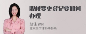 股权变更登记要如何办理