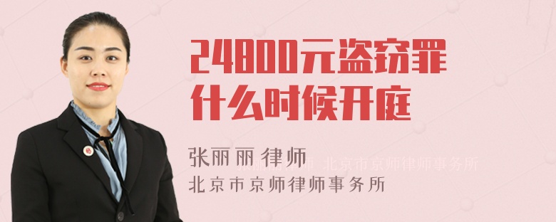 24800元盗窃罪什么时候开庭