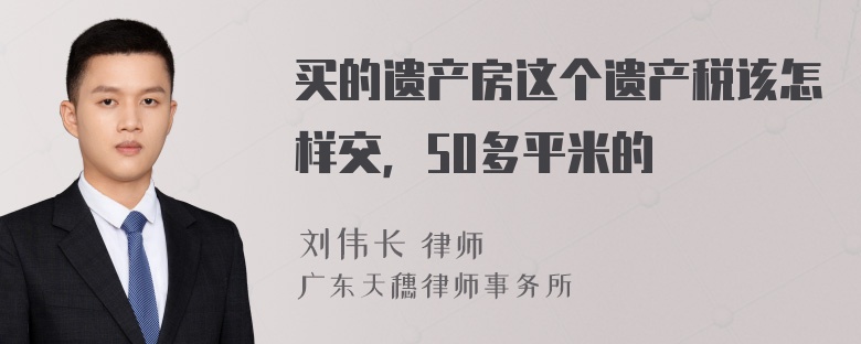 买的遗产房这个遗产税该怎样交，50多平米的