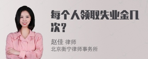 每个人领取失业金几次？