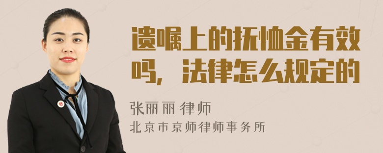 遗嘱上的抚恤金有效吗，法律怎么规定的