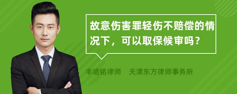 故意伤害罪轻伤不赔偿的情况下，可以取保候审吗？