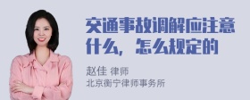 交通事故调解应注意什么，怎么规定的