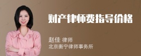 财产律师费指导价格