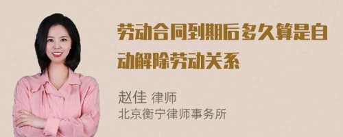 劳动合同到期后多久算是自动解除劳动关系