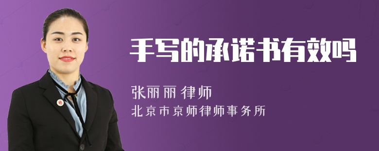 手写的承诺书有效吗