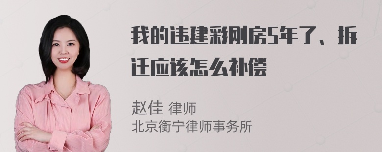 我的违建彩刚房5年了、拆迁应该怎么补偿