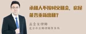 承租人不按时交租金，房屋能否重新出租？