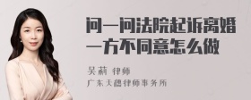 问一问法院起诉离婚一方不同意怎么做