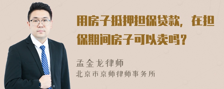 用房子抵押担保贷款，在担保期间房子可以卖吗？