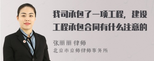 我司承包了一项工程，建设工程承包合同有什么注意的