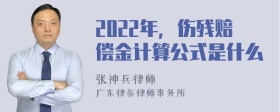 2022年，伤残赔偿金计算公式是什么