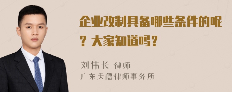 企业改制具备哪些条件的呢？大家知道吗？