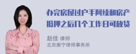 办完房屋过户手阿续和房产抵押之后几个工作日可放贷