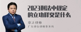 2023刑法中规定的立功释义是什么