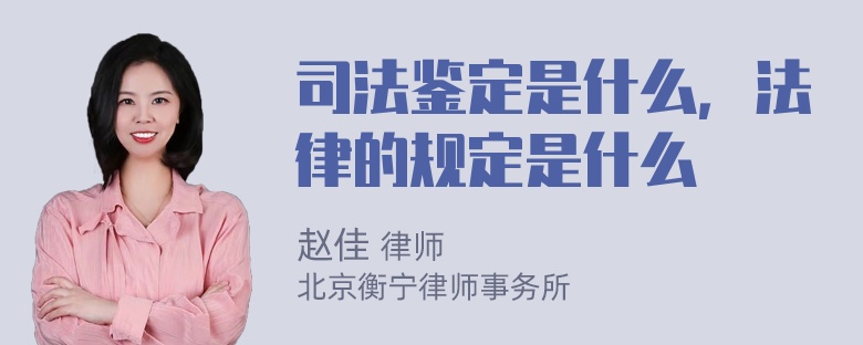 司法鉴定是什么，法律的规定是什么