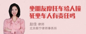 坐朋友摩托车给人撞死坐车人有责任吗