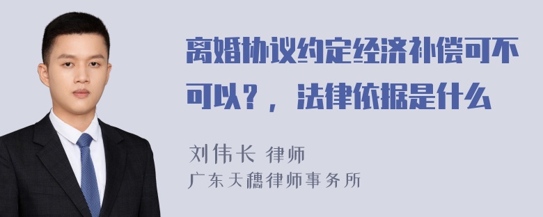 离婚协议约定经济补偿可不可以？，法律依据是什么