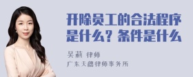 开除员工的合法程序是什么？条件是什么