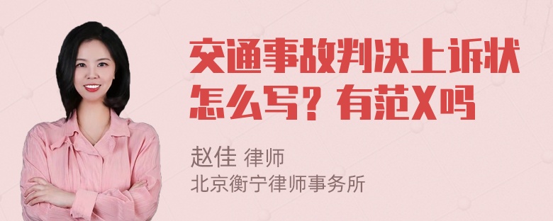 交通事故判决上诉状怎么写？有范X吗