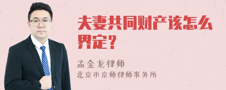 夫妻共同财产该怎么界定？