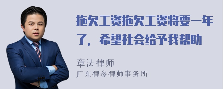 拖欠工资拖欠工资将要一年了，希望社会给予我帮助