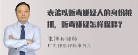 表弟以贩毒嫌疑人的身份被抓，贩毒嫌疑怎样保释？