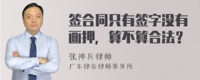 签合同只有签字没有画押，算不算合法？