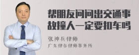 帮朋友问问出交通事故撞人一定要扣车吗