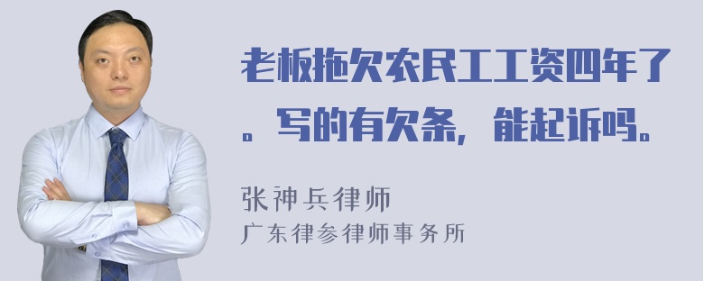 老板拖欠农民工工资四年了。写的有欠条，能起诉吗。