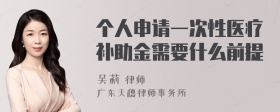 个人申请一次性医疗补助金需要什么前提